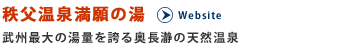 秩父温泉満願の湯