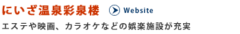 にいざ温泉彩泉楼