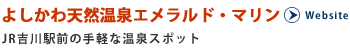 よしかわ天然温泉エメラルド・マリン