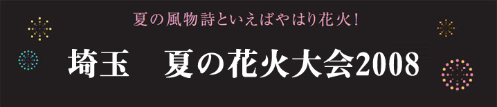 埼玉 夏の花火大会2008