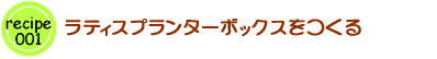 ラティスプランターボックスをつくる