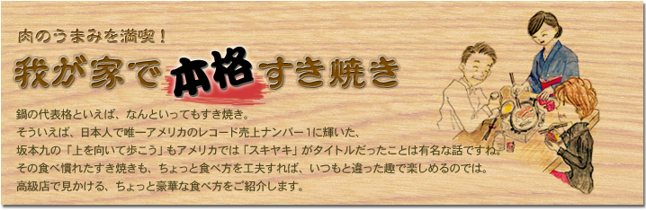 我が家で本格すき焼き