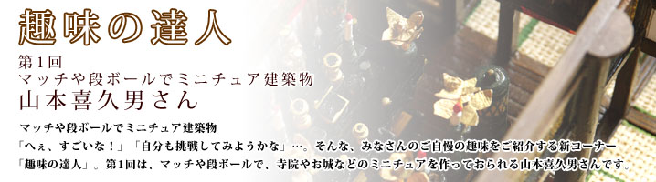趣味の達人 マッチや段ボールでミニチュア建築物 山本喜久男さん