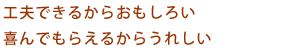 出来上がった作品を謹呈して喜んでいただけるのがうれしい