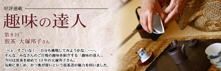 趣味の達人　煎茶　大塚邦子さん