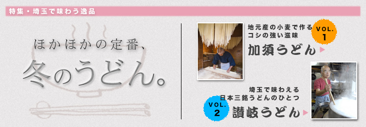 【特集】埼玉で味わう逸品　ほかほかの定番、冬うどん。