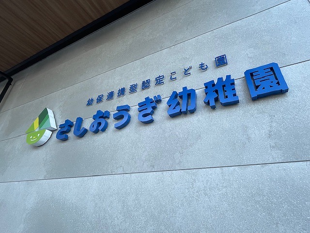 さしおうぎ幼稚園改築工事の現場