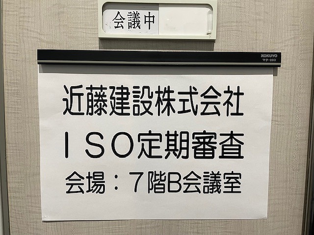ISO9001 定期審査