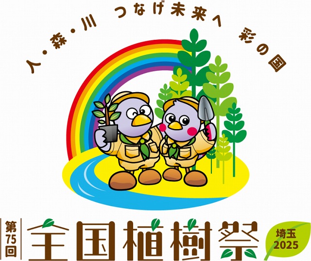 第７５回全国植樹祭