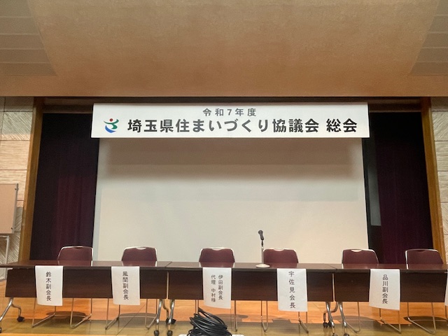 埼玉県住まいづくり協議会総会