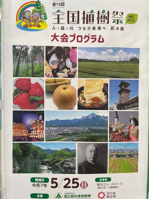 第７５回全国植樹祭