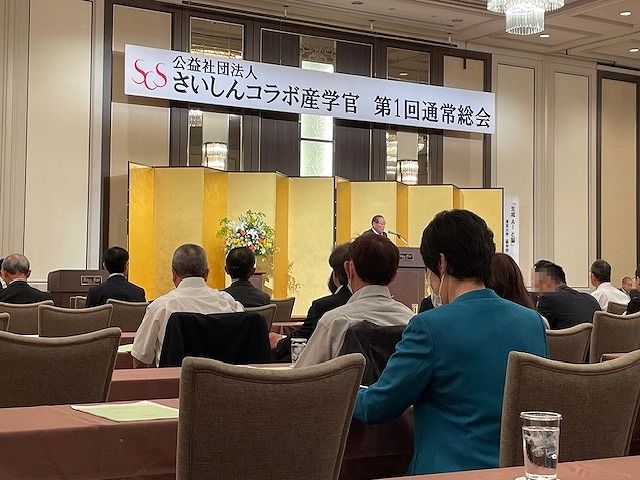さいしんコラボ産学官通常総会