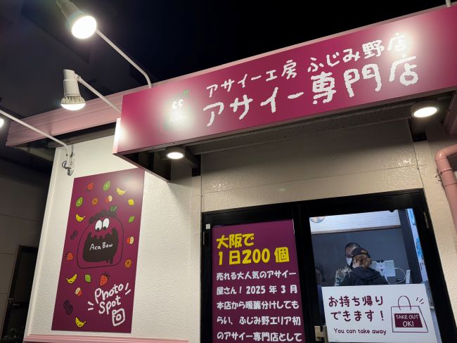 ふじみ野に新アサイー店！
