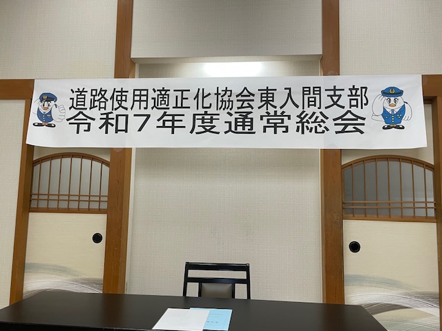 道路使用適正化協会 東入間支部総会