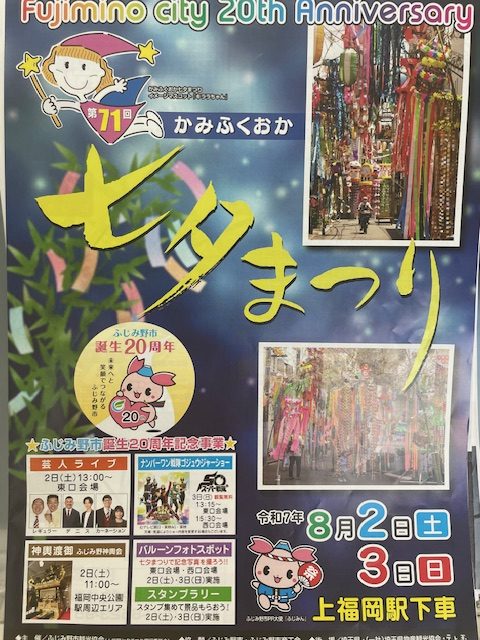 第７１回かみふくおか七夕まつり
