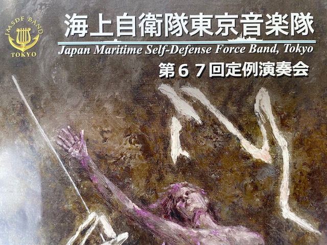 海上自衛隊東京音楽隊 定例演奏会