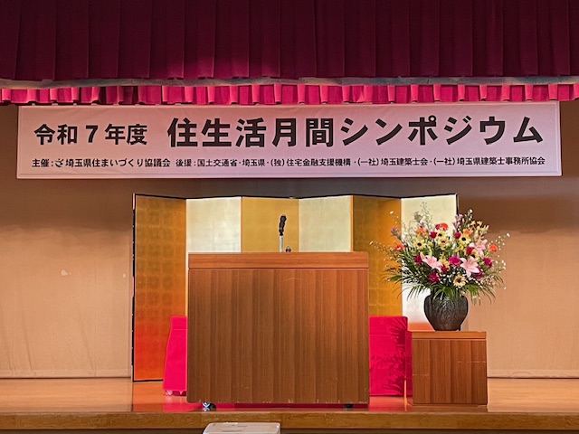 令和７年度 住生活月間シンポジウム