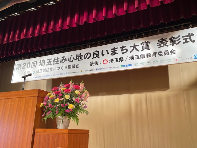 第２０回埼玉住み心地の良いまち大賞