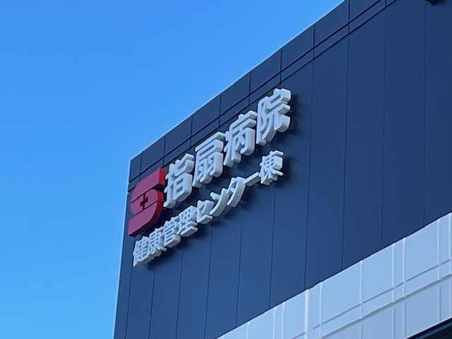 指扇病院健康管理センター棟の完成