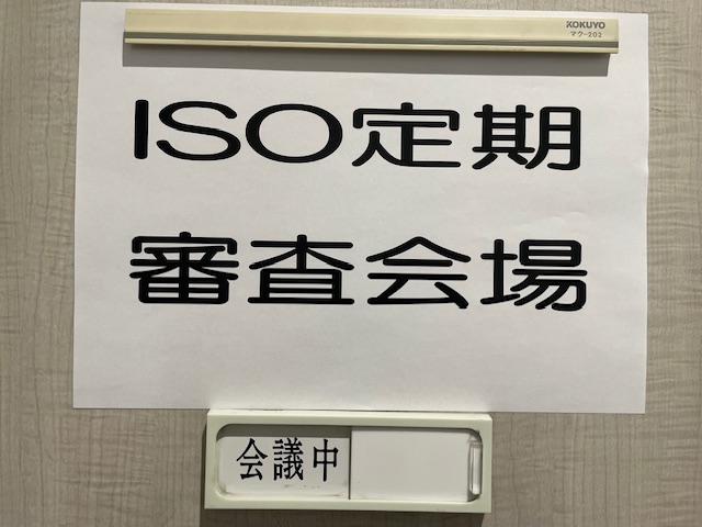 ＩＳＯ９００１定期審査ー２５年続く品質への挑戦