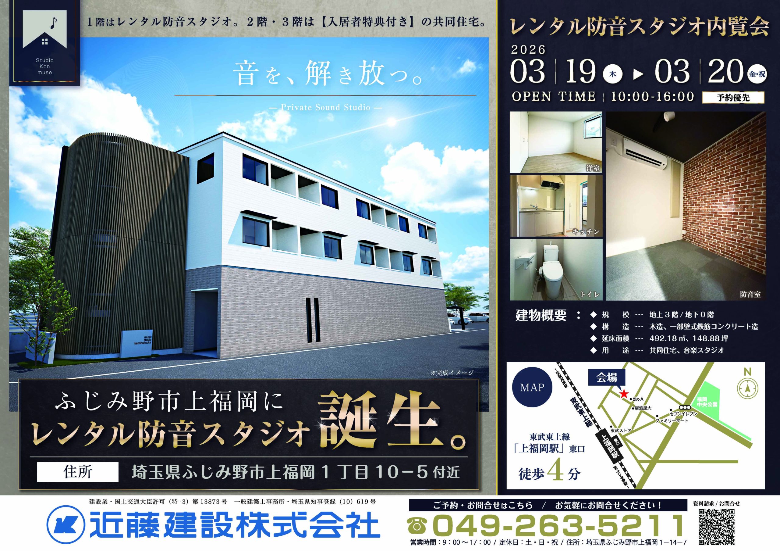 防音スタジオ付き3階建て共同住宅　完成見学会