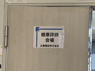 健康診断