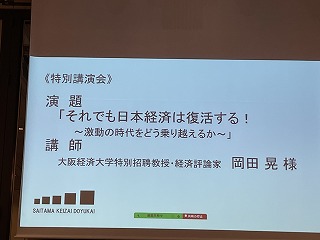 埼玉経済同友会