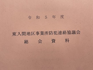 東入間地区事業所防犯連絡協議会総会