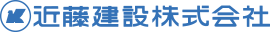 近藤建設ロゴ