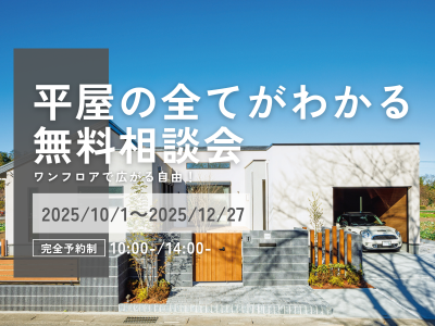 ワンフロアで広がる自由！平屋の全てがわかる無料相談会