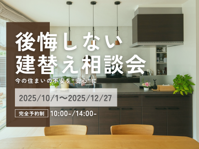 今の住まいの不安を“安心”に『後悔しない建替え相談会』