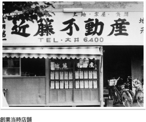 創業当時店舗