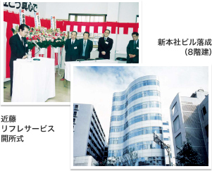 近藤リフレサービス開所式/新本社ビル落成(8階建)