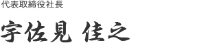 代表取締役社長 宇佐見佳之