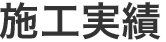 施工実績