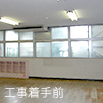 工事着手前