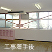 工事着手後