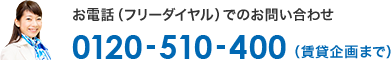 お電話(フリーダイヤル)でのお問い合わせ 0120-510-400(賃貸企画まで)