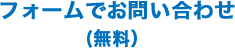 フォームでお問い合わせ