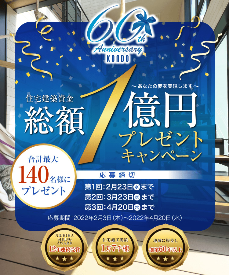 近藤建設60周年キャンペーン