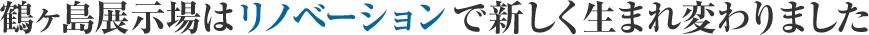 鶴ヶ島展示場はリノベーションで新しく生まれ変わりました