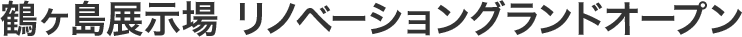 鶴ヶ島展示場 リノベーショングランドオープン