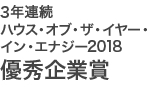 ハウス・オブ・ザ・イヤー・イン・エナジー2018 優秀企業賞受賞