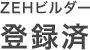 ZEHビルダー 登録済