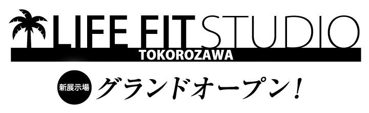 LIFE FIT STUDIO TOKOROZAWA 新展示場 グランドオープン!