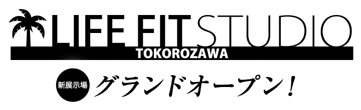 LIFE FIT STUDIO TOKOROZAWA 新展示場 グランドオープン！