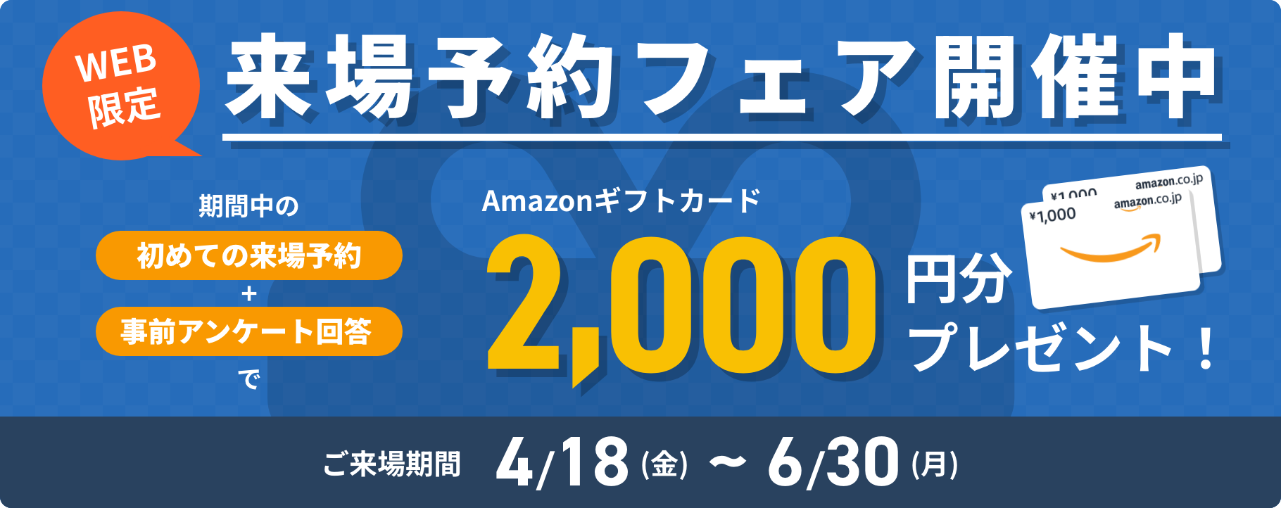 WEB限定来場予約フェア開催中