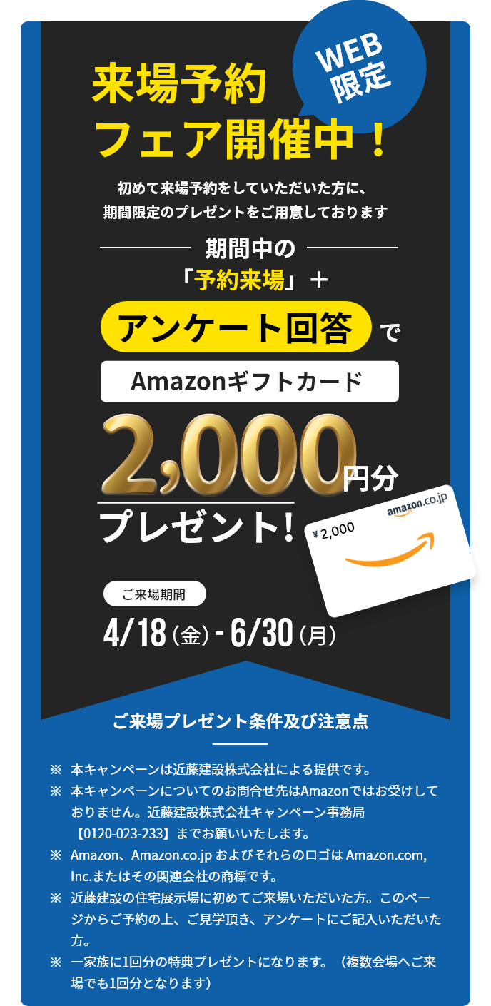 WEB限定来場フェア開催中