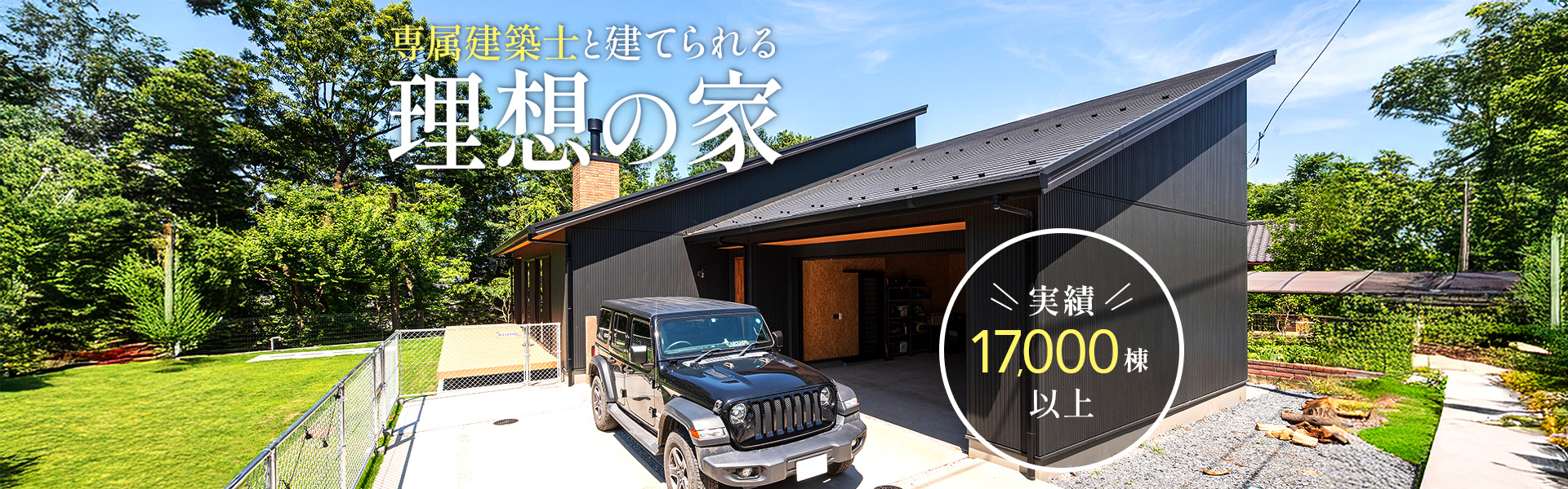 専属建築士と建てられる理想の家 実績17,000棟以上