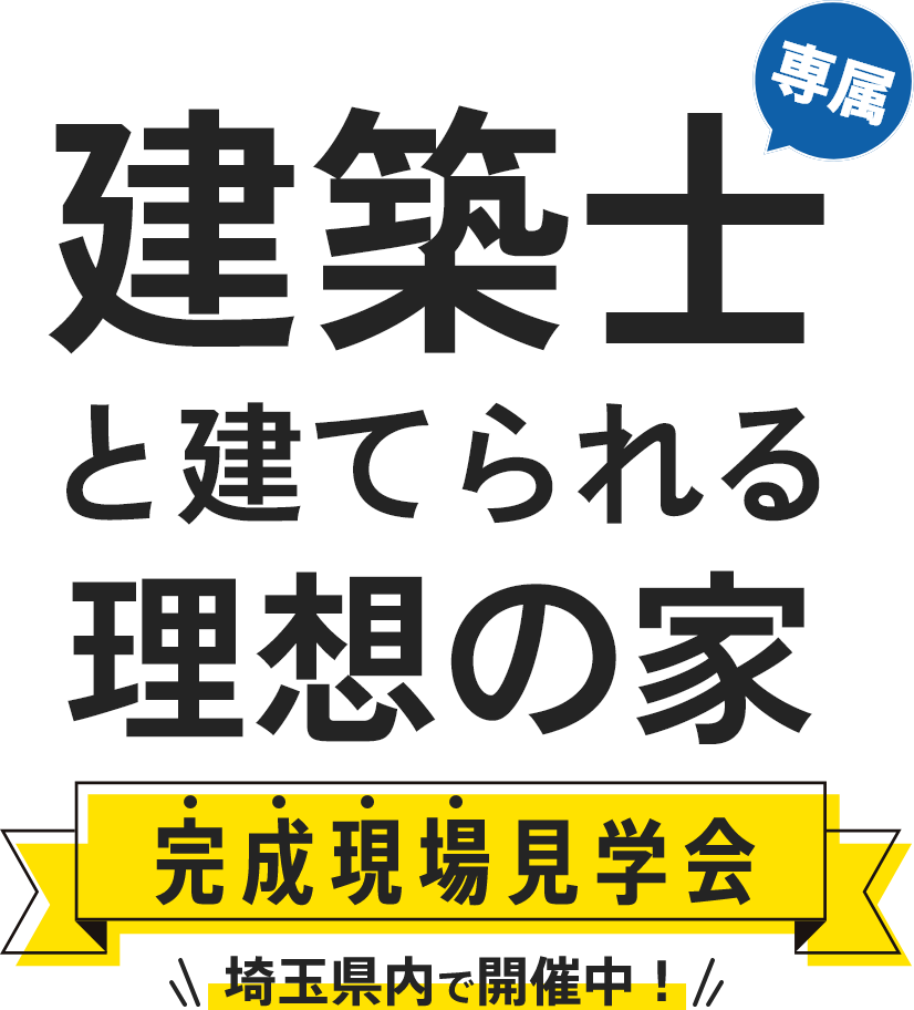 専属建築士と建てられる理想の家